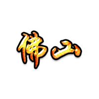 太极网佛山分站