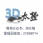 3D̫